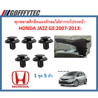 GOFFFYTEC-A148(5 ตัว) พุกพลาสติกยึดแผงพลาสติกดักลมใต้ฝากระโปรง HONDA JAZZ GE(2007-2013)