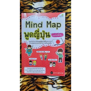 Mind Map พูดญี่ปุ่นแบบเน้นๆ