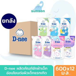 (ยกลัง12ถุง) D-nee น้ำยาซักผ้าเด็ก ดีนี่ นิวบอร์น แบบถุงเติม 550/600 มล. ดีนี่ซักผ้า น้ำยาซักผ้า น้ำยาซักผ้าเด็กดีนี่