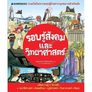 📕รอบรู้สังคมและวิทยาศาสตร์ (ปกใหม่)