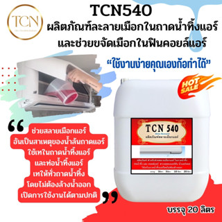 TCN540 ขนาด 20 ลิตร น้ำยาละลายเมือกในถาดน้ำทิ้งเครื่องปรัอากาศ ช่วยกำจัดเมือกที่จับตัวเป็นวุ้นให้ละลายและไหลลงท่อ