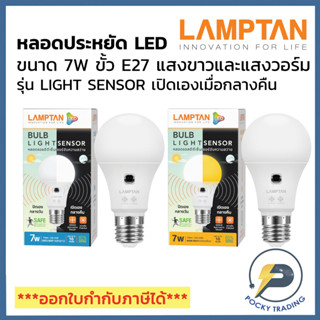 Lamptan หลอด LED BULB 7W รุ่น LIGHT SENSOR ขั้ว E27 (เปิด-ปิดอัตโนมัติ) แสงขาว แสงวอร์ม