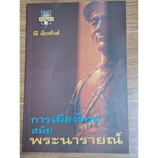 การเมืองไทยสมัยพระนารายณ์