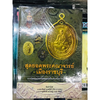 หนังสือพระคณาจารย์เมืองราชบุรี