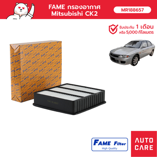 กรองอากาศ FAME Mitsubishi CK2 (MR188657_FAME)