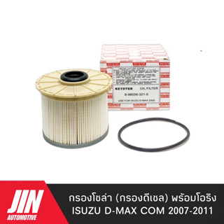 กรองโซล่า กรองดีเซล D-MAX COMMONRAIL ปี 2007-2011 KEY-STER เกรด OEM แท้ติดรถ #321-0