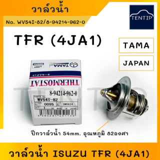 TAMA แท้ญี่ปุ่น วาล์วน้ำ เทอร์โมสตัท หม้อน้ำ ISUZU อีซูซุ มังกรทอง TFR 4JA1,ดีแม็ก Dmax D-MAX 4JA1 4JB1 4JH1 No.WV54I-82