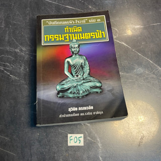 หนังสือ (มือสอง) กำเนิดกรรมฐานเนตรฟ้า รวบรวมประสบการณ์การฝึกฝนตนเอง ทั้งร่างกายและจิตวิญญาณ - สุวินัย ภรณวลัย