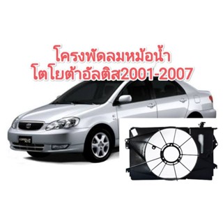 โคลงพัดลม บังลมหม้อน้ำโตโยต้า อัลติส 2001-2007 ของทดแทน พลาสติกอย่างหนา