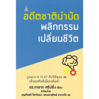 หนังสือ "อดีตชาติบำบัด พลิกกรรม เปลี่ยนชีวิต"