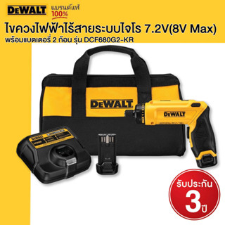 DEWALT ไขควงไฟฟ้าไร้สายระบบไจโร 7.2V(8V Max) พร้อมแบตเตอรี่ 2 ก้อน รุ่น DCF680G2-KR