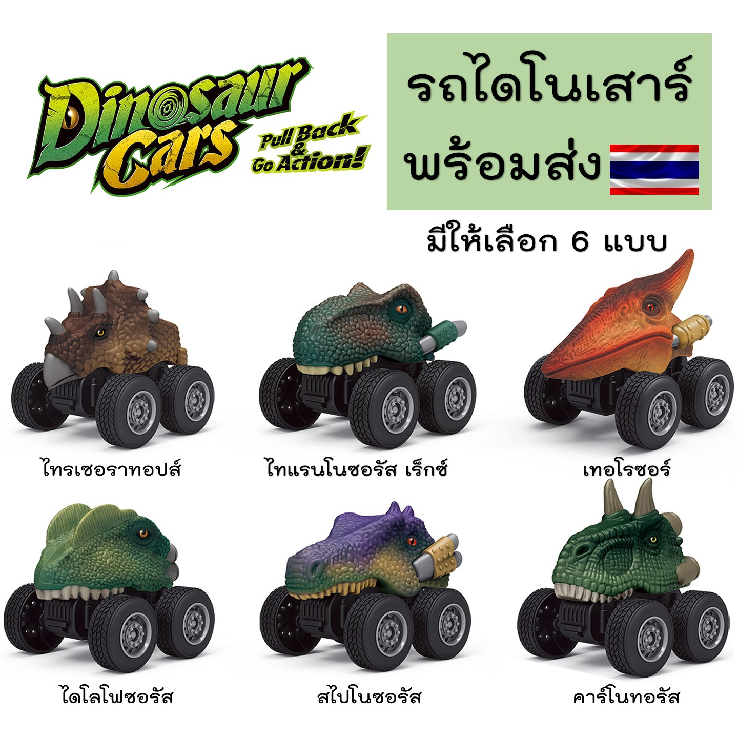 [COD] รถไดโนเสาร์ พร้อมส่ง แบบดึงถอยกลับแล้ววิ่งไปข้างหน้า พร้อมส่งจากไทย ขนาดเล็ก สีสันสดใส