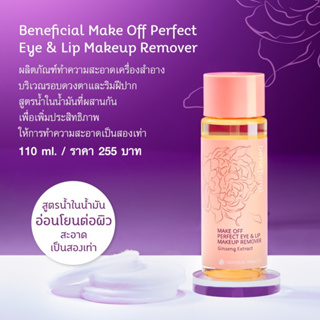 เช็คเครื่องสำอาง ครีนซิ่งตา ปากOriental Princess beneficial Make Off Perfect Eye110ml