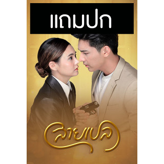 ดีวีดีละครไทย สายเปล (ปี 2565) (โหน ธนากร - มิ้นท์ พรทิวา) (แถมปก)