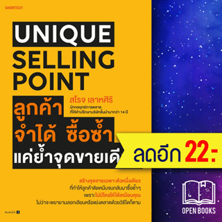 Unique Selling Point ลูกค้าจำได้ ซื้อซํ้า แค่ยํ้าจุดขายเดียว | Shortcut สโรจ เลาหศิริ