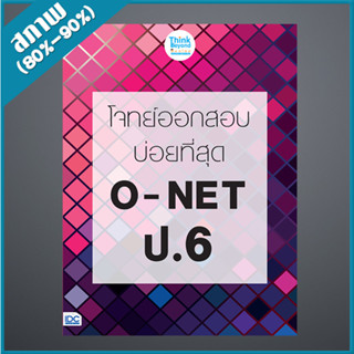 โจทย์ออกสอบบ่อยที่สุด O - NET ป.6 (4491366)