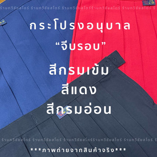 กระโปรงอนุบาลจีบรอบตราสมอ