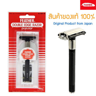 ด้ามมีดโกน 2คม รุ่น 800-1B Feather (ขนนก) ซึ่งเป็นแบรนด์ที่ดีสุดจากประเทศญี่ปุ่น