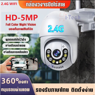 กล้องวงจรปิด มีภาษาไทย ล้านพิกเซลHD 5MP Wifi Wirless IP camera 5Megepixel / 5เสา APP  กล้องรักษาความปลอดภัย