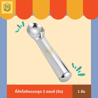 ที่ตักไอติมแบบขูด (1 อัน) 🥄 ที่ตักไอศครีมสแตนเลส ตักไอติม ที่ขูดไอศครีม ที่ตักไอศครีม วัสดุอลูมิเนียม