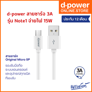 d-power สายชาร์จ 3A รุ่น Note1 Original Micro จ่ายไฟ 15W ยาว 1 เมตร สำหรับมือถือเเอนดรอย์ รับประกัน 1 ปี