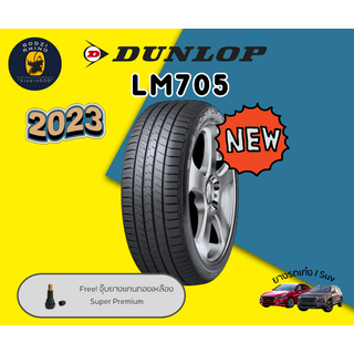 ส่งฟรี Dunlop 195/55 R15 LM705 ยางใหม่ปี 2023 ยาวรถเก๋งขอบ15 ราคาต่อ1 เส้น มีประกันจากโรงงาน แถมฟรีจุ๊บลมแกนทองเหลือง