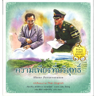 สนพ.สถาพรบุ๊คส์ หนังสือเด็ก ชุดสืบสานศาสตร์พระราชา ความเพียรที่บริสุทธิ์ โดย ฝ่ายวิชาการสถาพรบุ๊คส์ พร้อมส่ง