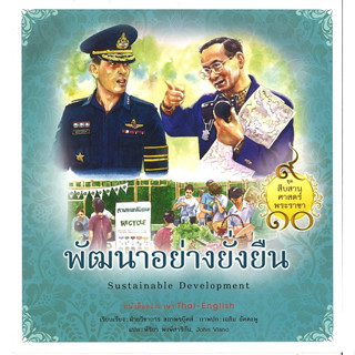 สนพ.สถาพรบุ๊คส์ หนังสือเด็กชุดสืบสานศาสตร์พระราชา เล่ม 9 พัฒนาอย่างยั่งยืน โดย ฝ่ายวิชาการสถาพรบุ๊คส์ พร้อมส่ง