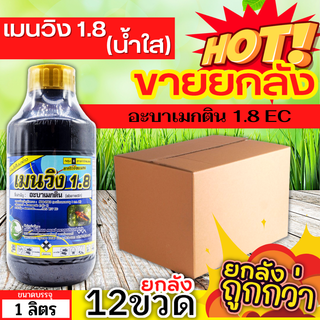 🌾 💥💥 สินค้ายกลัง 💥💥 เมนวิง1.8 น้ำใส (อะบาเม็กติน) ขนาด 1ลิตรx12ขวด กำจัดหนอนกระทู้หอม หนอนกระทู้ผัก หนอนชอนใบ
