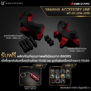 ชุดกันล้มเครื่อง (ด้านซ้าย) Y0182 + ชุดกันล้มเครื่อง (ด้านขวา) Y0183 (PROMOTION)