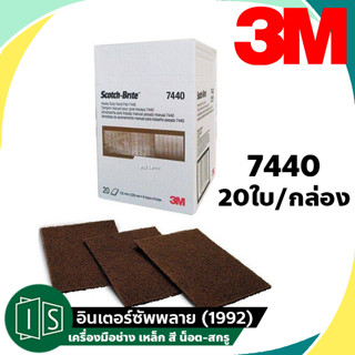 (ยกกล่อง) 3M สก๊อตช์-ไบรต์ 7440 แผ่นใยขัด 6"x9" สีน้ำตาล สำหรับงานขัดหยาบ ขัดหนัก รุ่นทนทานเป็นพิเศษ  3เอ็ม 20ใบ/กล่อง