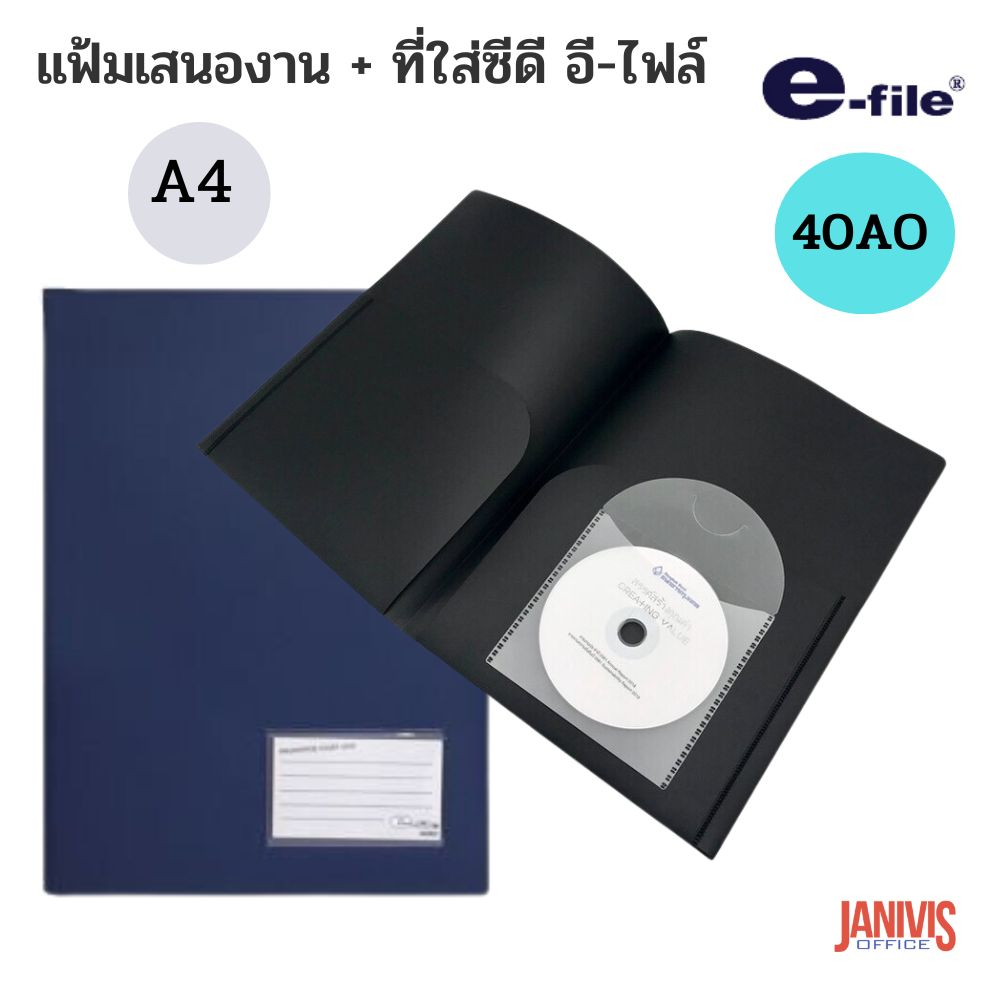 E-FILE แฟ้มเสนองาน A4 พร้อมที่ใส่ซีดี 40AO