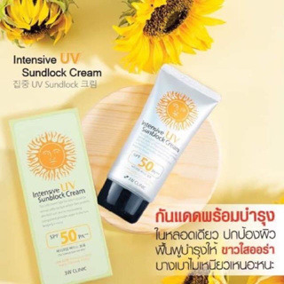 ของแท้จากเกาหลี กันแดดพร้อมบำรุง ตัวดังของ 3W Clinic Intensive UV Sunblock Cream SPF 50+/PA+++ (No Box)