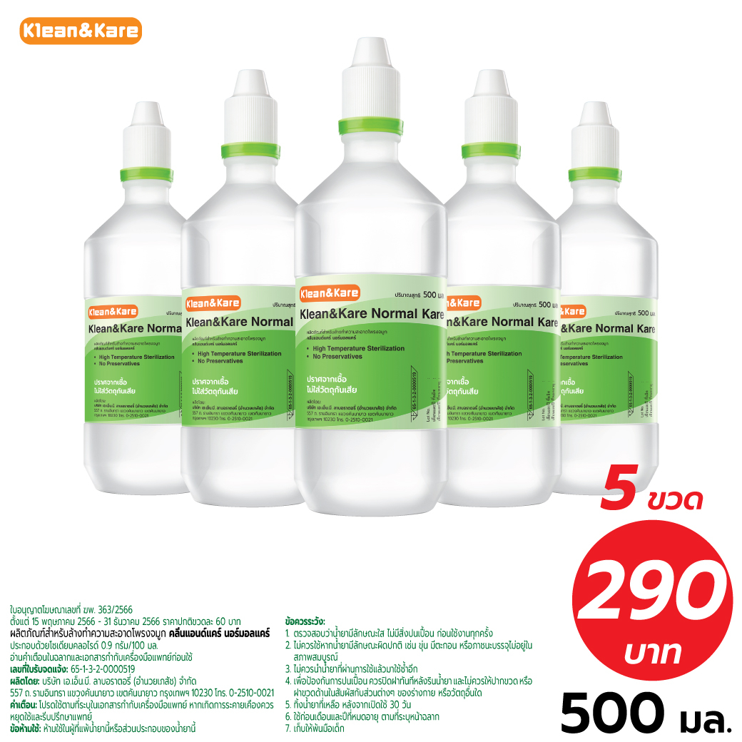 [5ขวด] Klean&Kare Normal Kare  500 ml น้ำเกลือ คลีนแอนด์แคร์ นอร์มอลแคร์  ปราศจากเชื้อ