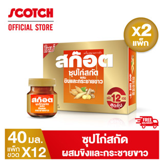 Scotch สก๊อต ซุปไก่สกัดผสมขิงและกระชายขาว 40 มล. (แพ็ก 12 ขวด) จำนวน 2 แพ็ก