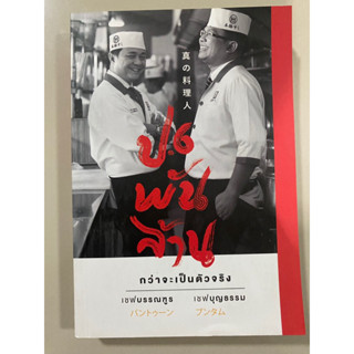 ป.6 พันล้าน กว่าจะเป็นตัวจริง / เชฟ บรรณฑูร &amp; เชฟบุญธรรม