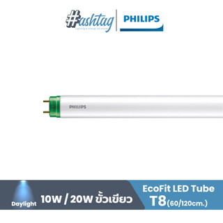 หลอด LED PHILIPS T8 HO 20 วัตต์ DAYLIGHT G13