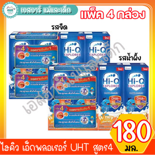 ไฮคิว เอ็กพลอเรอร์ UHT สูตร4 180มล.แพ็ค4 (-รสจืด -รสน้ำผึ้ง)