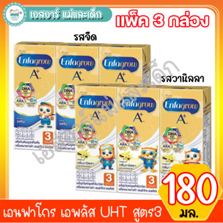 เอนฟาโกร เอพลัส UHT สูตร3 180มล. แพ็ค3 (-รสจืด -รสวานิลลา)