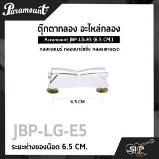 ตุ๊กตากลอง อะไหล่กลอง กลองสแนร์ กลองมาร์ชชิ่ง กลองพาเหรด Paramount JBP-LG-E5 (6.5 CM.)