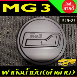 ครอบฝาถังน้ำมัน ดำด้าน เอ็มจี3 MG3 ปี 2015 - 2022 ใสร่วมกันได้ F4