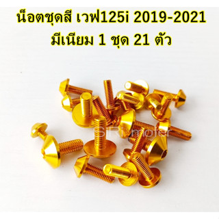 #น็อตเฟรม WAVE125i 2019-2021 ทั้งหมดมี 21 ตัว เต็มคัน #น็อตชุดสี #อะไหล่แต่ง125i #อะไหล่แต่งเวฟ