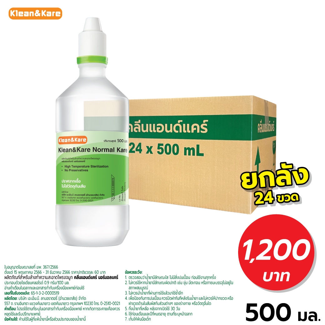 [ส่งฟรี ยกลัง24ขวด]Klean&Kare Normal Kare  500 ml น้ำเกลือคลีนแอนด์แคร์ขวดปลายแหลม(1ลัง/ออเดอร์)