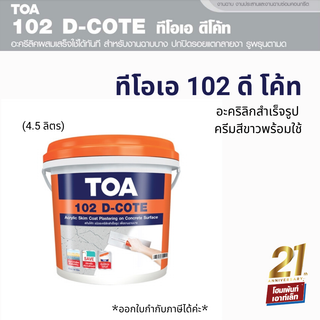 TOA 102 D-COTE (5G) อะคริลิกสำเร็จรูปสำหรับฉาบบางและซ่อมแซมผิวกคอนกรีต (18 ลิตร)