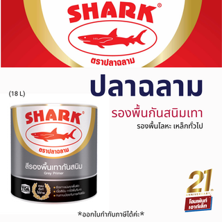 ปลาฉลาม สีรองพื้นเทากันสนิม (18 L)