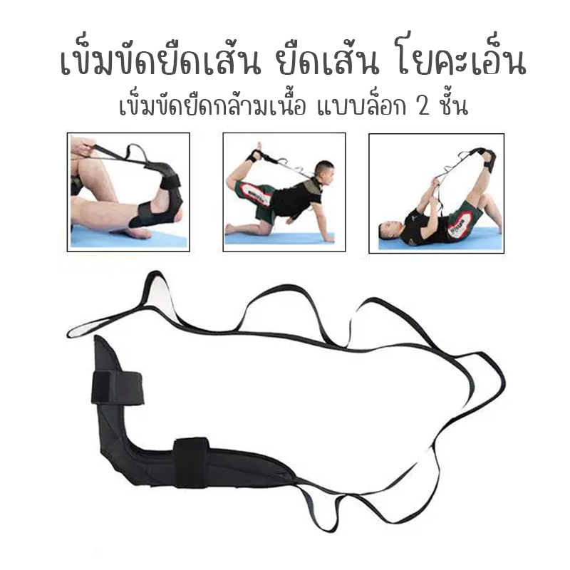 เข็มขัดยืดเส้น ยืดเส้น โยคะเอ็น เข็มขัดยืดกล้ามเนื้อ แบบล็อก 2 ชั้น ที่ยืดเส้น