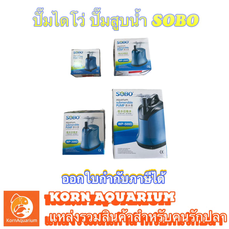 (ออก E-TAXได้) ปั๊มสูบน้ำ ปั้มไดโว่ SOBO WP100D/200D/300D/500D ปั๊มน้ำ ปั้มไดรโว่ ปั๊มดูดน้ำทิ้ง