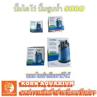 ปั๊มสูบน้ำ ไดโว่ ปั้มน้ำ SOBO WP 100D / 200D / 300D / 500D ปั้มไดรโว่ ปั๊มดูดน้ำทิ้ง