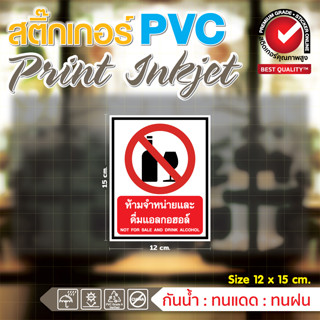 🙅สติ๊กเกอร์ PVC ป้ายห้ามจำหน่ายและดื่มแอลกอฮอล์🍻