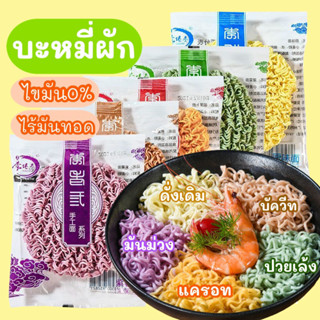 พร้อมส่ง‼️ (60g) บะหมี่ผัก เพื่อสุขภาพ ไขมัน0% ไร้น้ำมันทอด เส้นบะหมี่เจ เส้นผัก แคลต่ำ